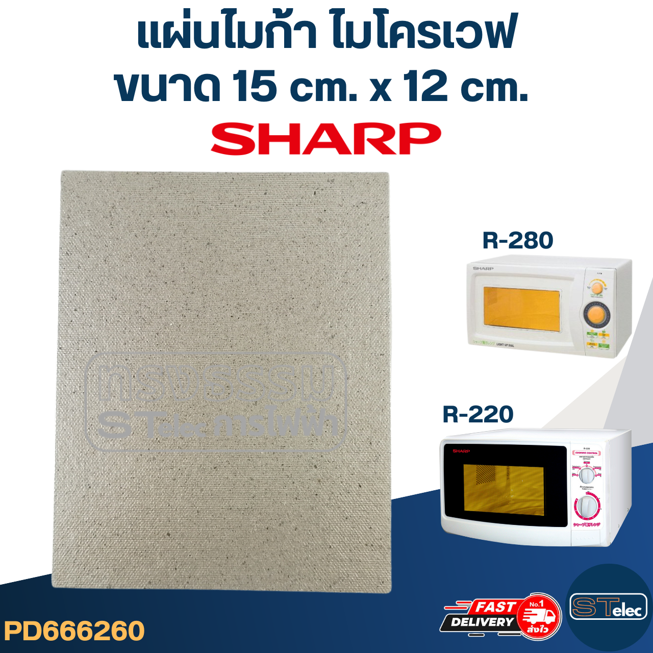 แผ่นไมก้า ไมโครเวฟ SHARP รุ่น R-209, R-219, R-220, R-230, R-240, R-246, R-248, R-250, R-678P #MC004