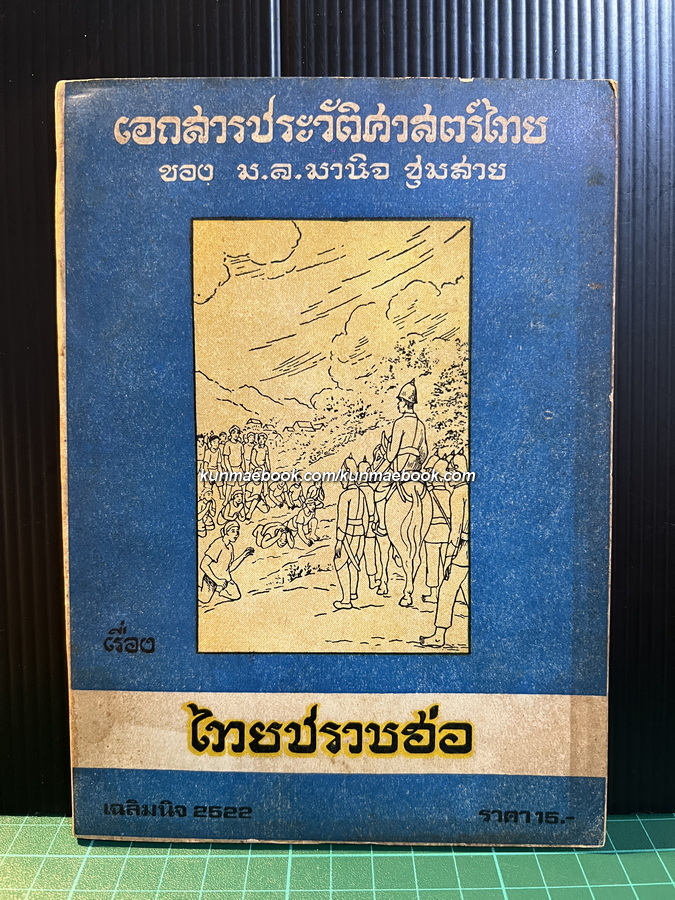 เอกสารประวัติศาสตร์ไทย เรื่องไทยปราบฮ่อ ของ ม.ล. มานิจ ชุมสาย
