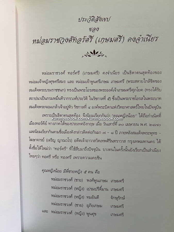 อนุสรณ์ในงานรับพระราชทานเพลิงศพ หม่อมราชวงศ์ ทอร์ศรี (เกษมศรี) อดีตเจ้าของและผู้จัดการโรงเรียน เขมะสิริอนุสสรณ์