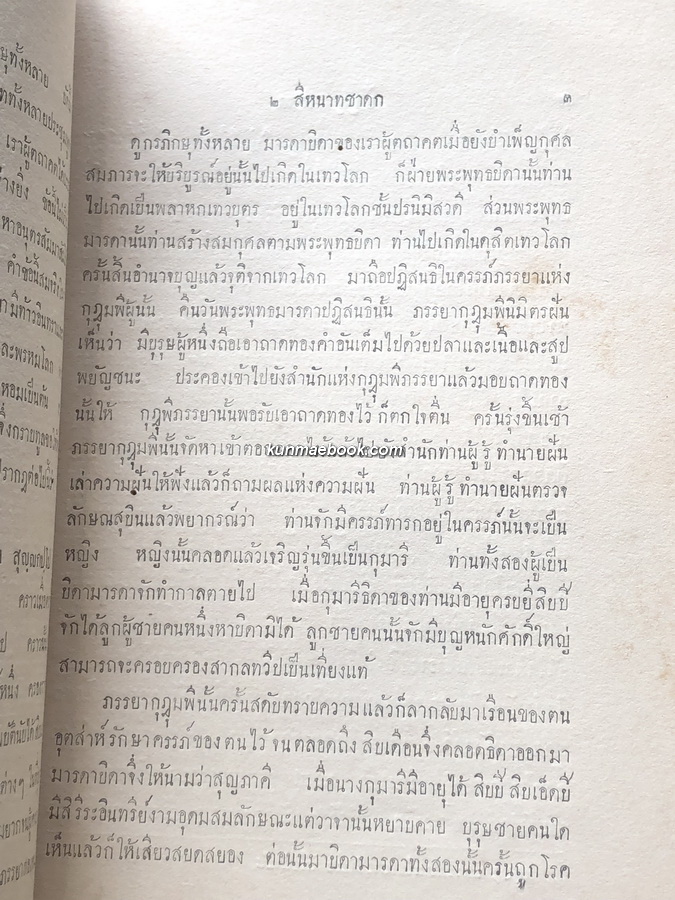 ปัญญาสชาดก ภาคที่ ๑๘ ขุนศรีรัษฎานุกูลกิจพิมพ์ในงานปลงศพ นางศรีรัษฎานุกูลกิจ (ผิว พุ่มพวง) พ.ศ.๒๔๗๑