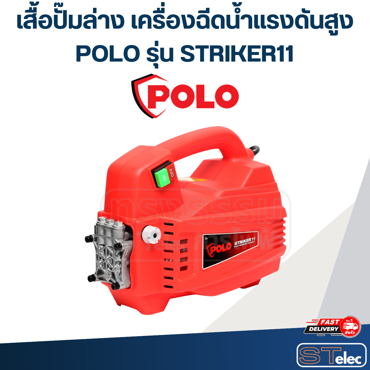 เสื้อปั๊มล่าง เครื่องฉีดน้ำแรงดันสูง POLO รุ่น STRIKER11 P/N.P172-SK11_P008 (แท้) ##(*)
