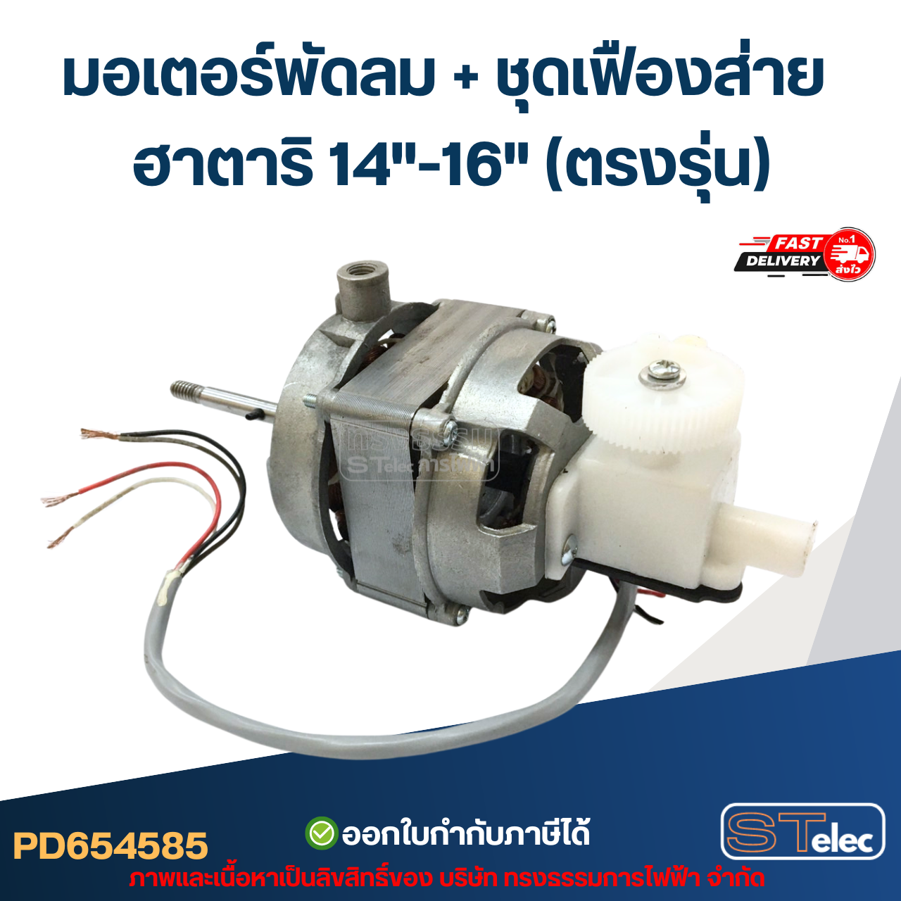 มอเตอร์พัดลม คอยล์หนา25mm. Hatari-ฮาตาริ 14"-16"(ตรงรุ่น) (แท้)