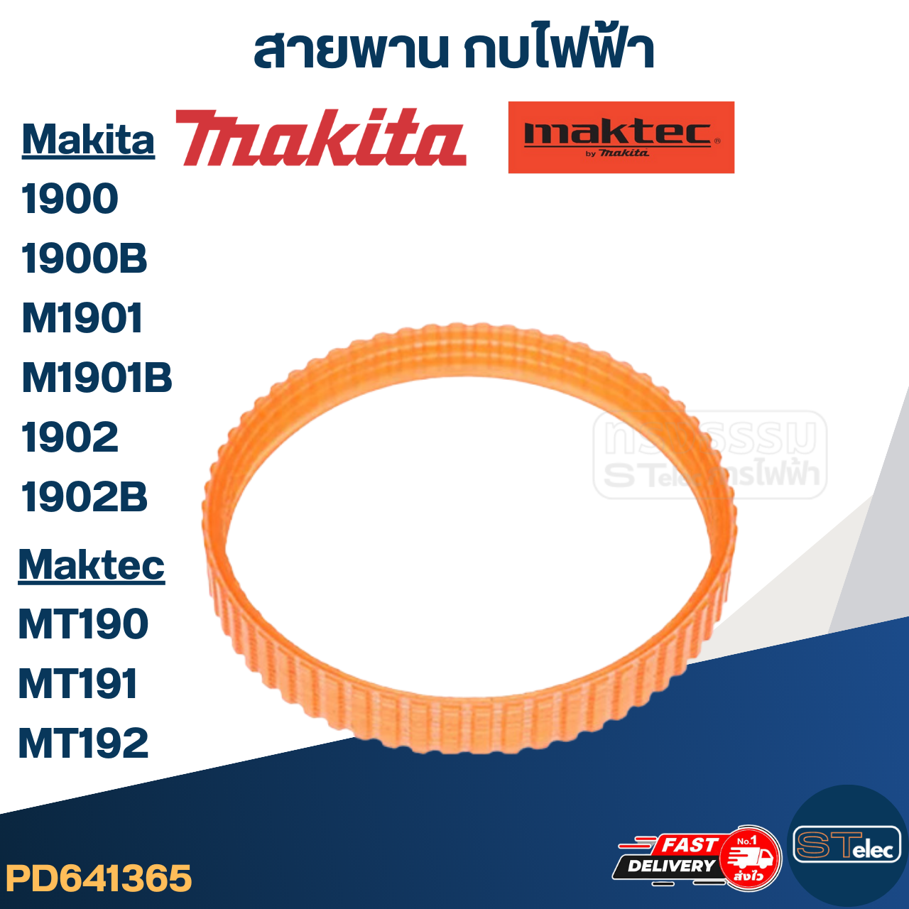 สายพาน กบไฟฟ้า มากีต้า Makita 1900, 1900B, M1901, M1901B, 1902, 1902B มาคเทค Maktec MT190, MT191, MT192