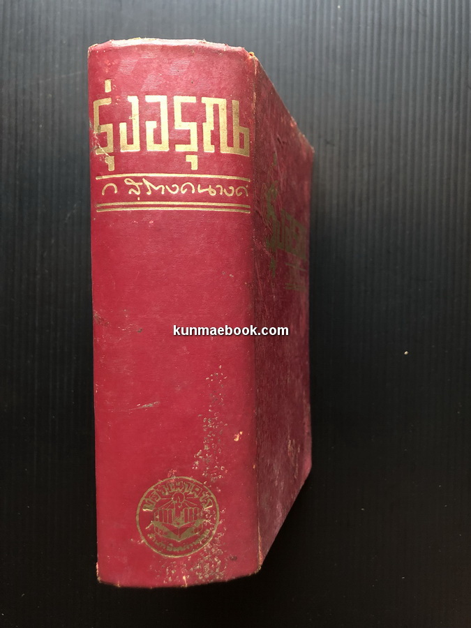 รุ่งอรุณ ผลงานของ ก.สุรางคนางค์ (กัณหา เคียงศิริ ศิลปินแห่งชาติ สาขาวรรณศิลป์ ปีพ.ศ. 2529)