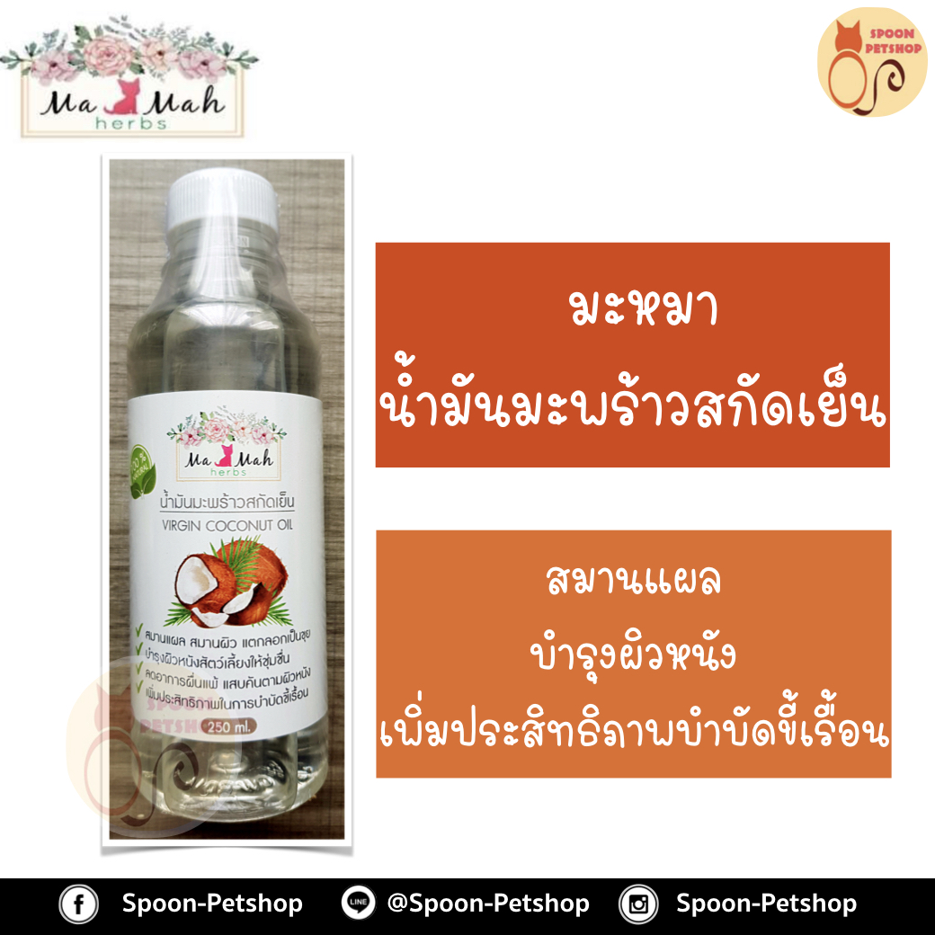 น้ำมันมะพร้าวสกัดเย็น มะหมาเฮิร์บ สมานแผล บำรุงผิวหนัง เพิ่มประสิทธิภาพบำบัดขี้เรื้อน (ใช้คู่กับผงหมักตัว มะหมาเฮิร์บ) 250ml