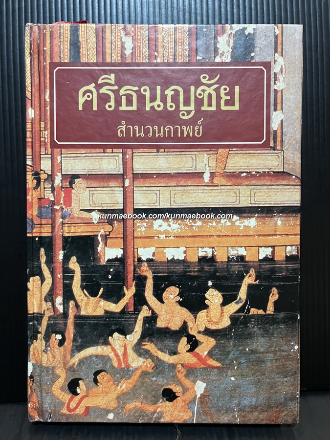 ศรีธนญชัย สำนวนกาพย์ หนึ่งในหนังสือดี ๑๐๐ เล่มที่คนไทยควรอ่าน *ฉบับชำระใหม่