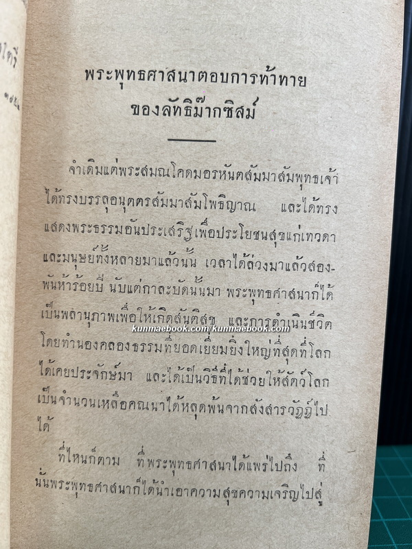 พระพุทธศาสนาตอบลัทธิม๊ากซิสม์ (Buddhism Answer the Marxist Challenge)