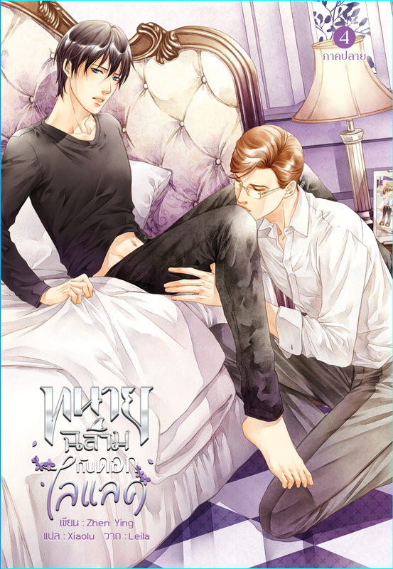 ทนายฉลามกับดอกไลแลค 4-5 แต่ง : Zhen Ying แปล : Xiaolu