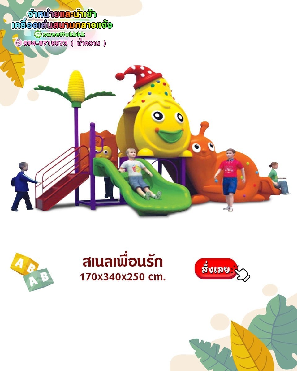 เครื่องเล่นสนาม-ชุด-สเนลเพื่อนรัก