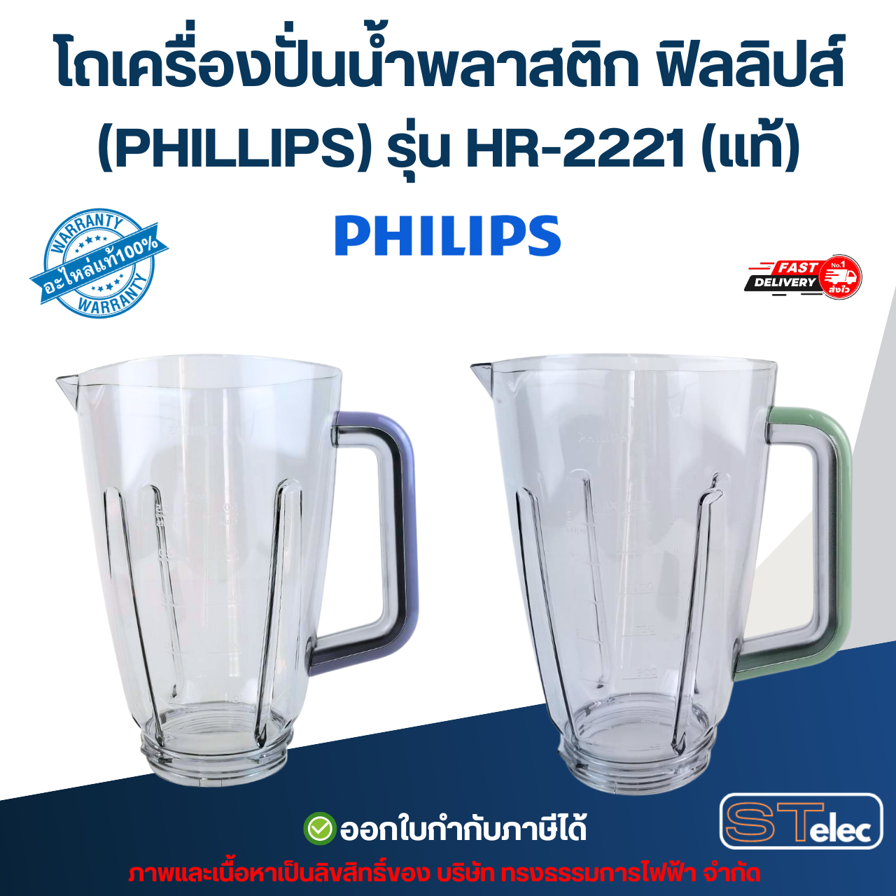 โถเครื่องปั่นน้ำพลาสติก ฟิลลิปส์ (PHILLIPS) รุ่น HR-2221 (แท้)