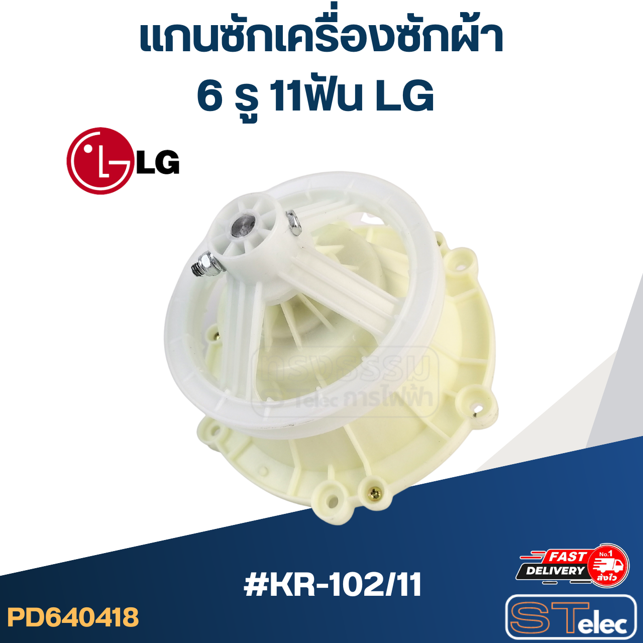 KR-102/11 แกนซัก เครื่องซักผ้า LG, เฟืองซัก เครื่องซักผ้า แอลจี(2ถัง) WP1350, WP1450, WP1550, WP1650