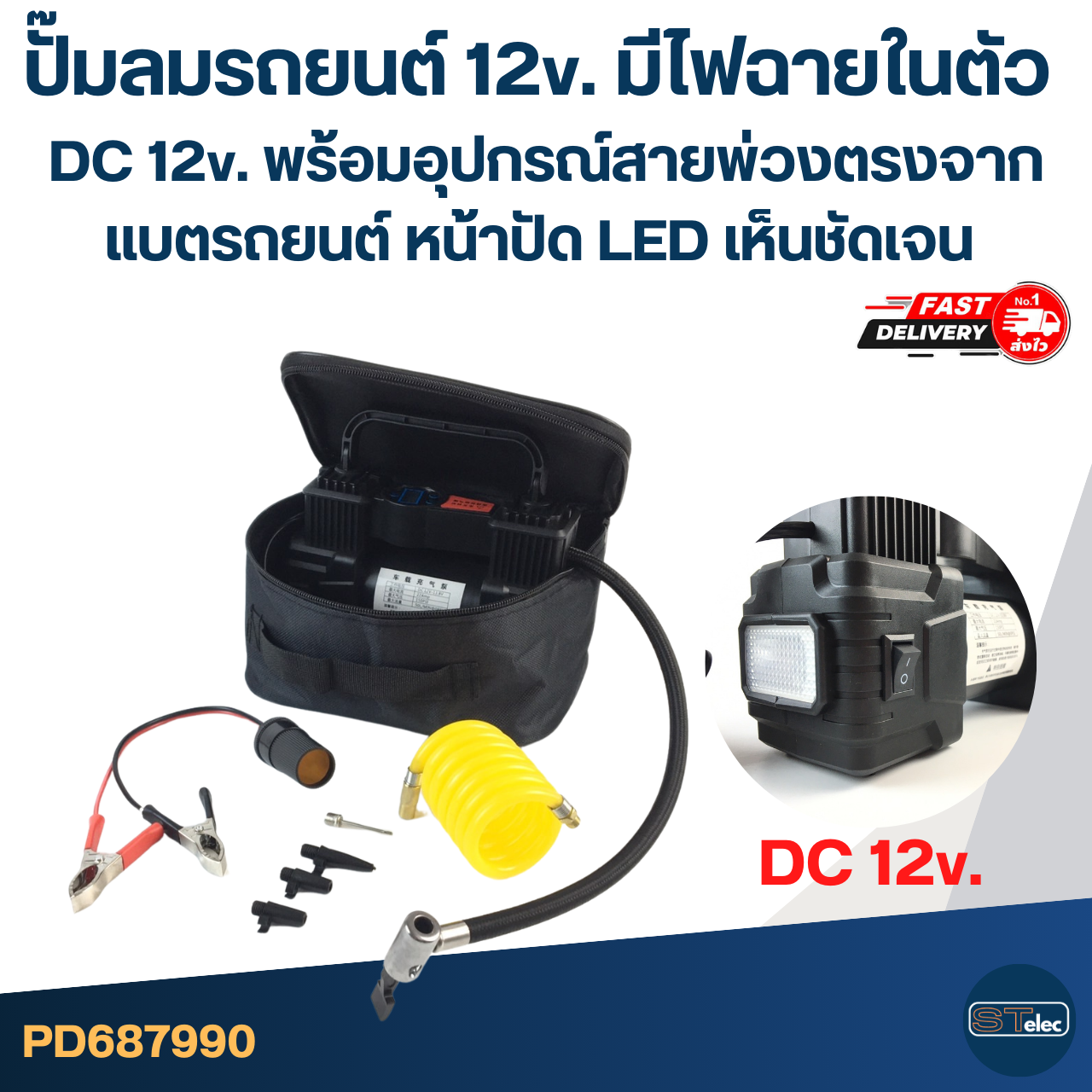 ปั๊มลมรถยนต์ 12v. มีไฟฉายในตัว DC 12v. พร้อมอุปกรณ์สายพ่วงตรงจากแบตรถยนต์ หน้าปัด LED เห็นชัดเจน อะไหล่ปั๊มลม