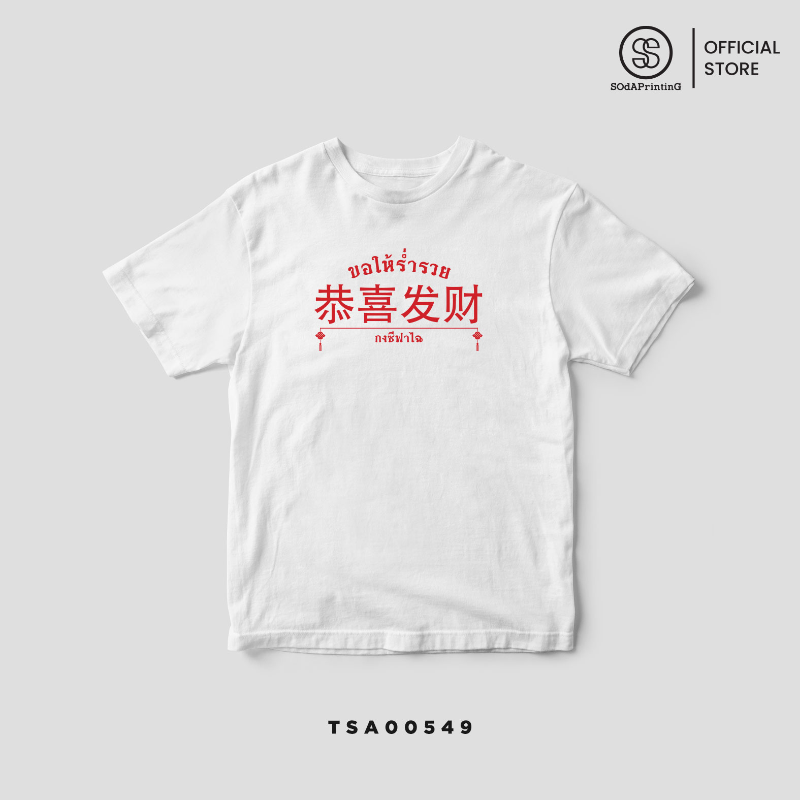 เสื้อยืด พิมพ์ลาย ตรุษจีน Collection สีขาว รหัส TSA00547-TSA00550 #ตรุษจีน #SOdAtee #SOdAPrintinG