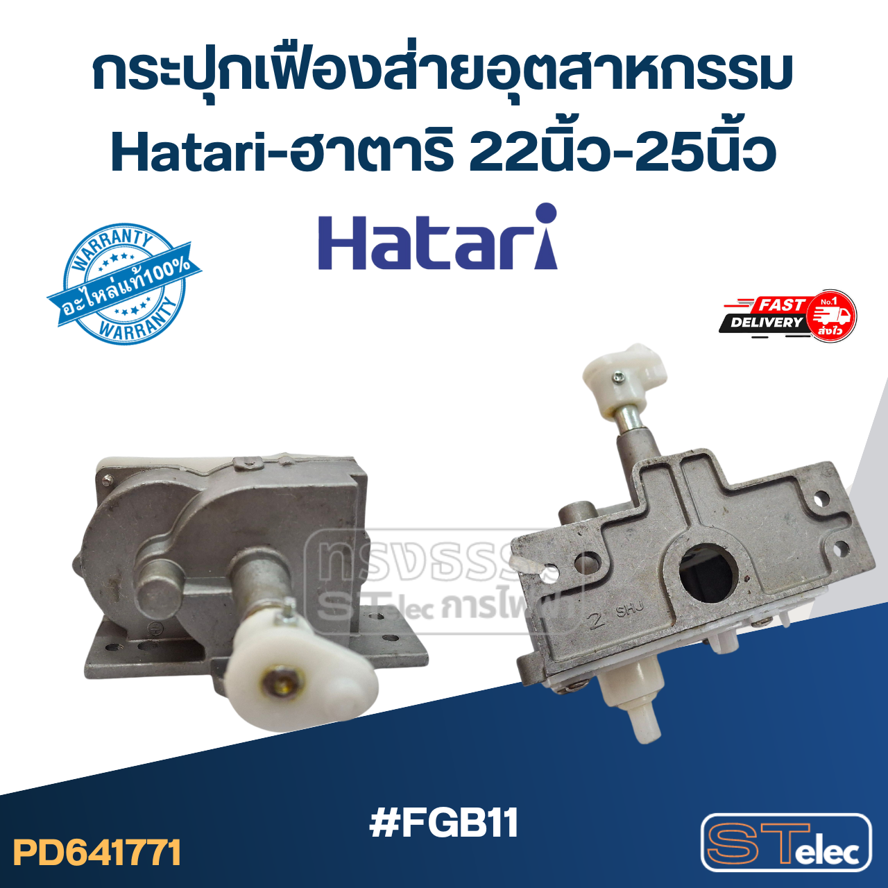 #FGB11 กระปุกเฟืองส่ายอุตสาหกรรม Hatari-ฮาตาริ 22นิ้ว-25นิ้ว (แท้) อะไหล่พัดลม