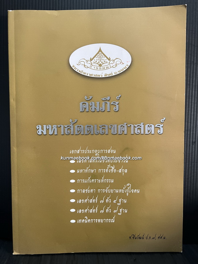 คัมภีร์มหาสัตตเลขศาสตร์ โดย ช.ชินวัฒน์