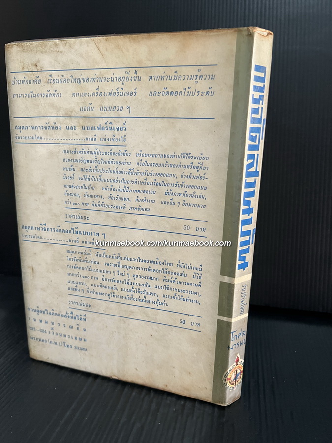 การจัดสวนบ้าน ผลงานของ โกศล มารมย์