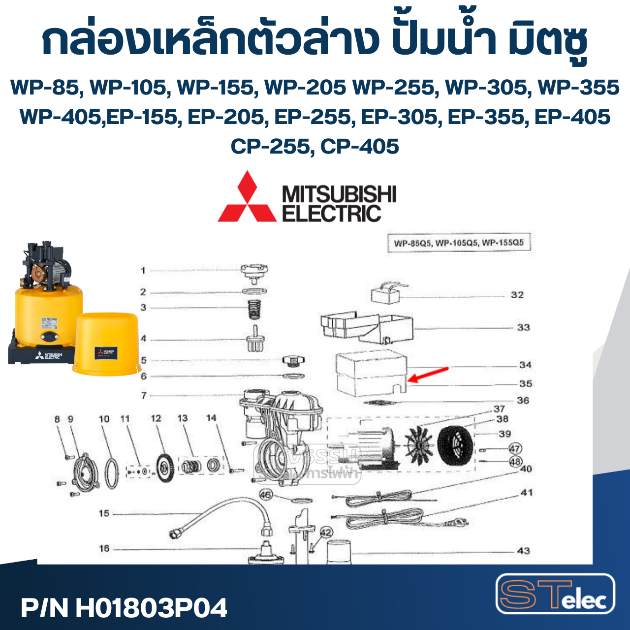 #A65 กล่องเหล็กตัวล่าง ปั้มน้ำ มิตซู WP-85 - WP-405, EP-155 - EP-405, CP-255, CP-405 Pn.H01803P04 (แท้)
