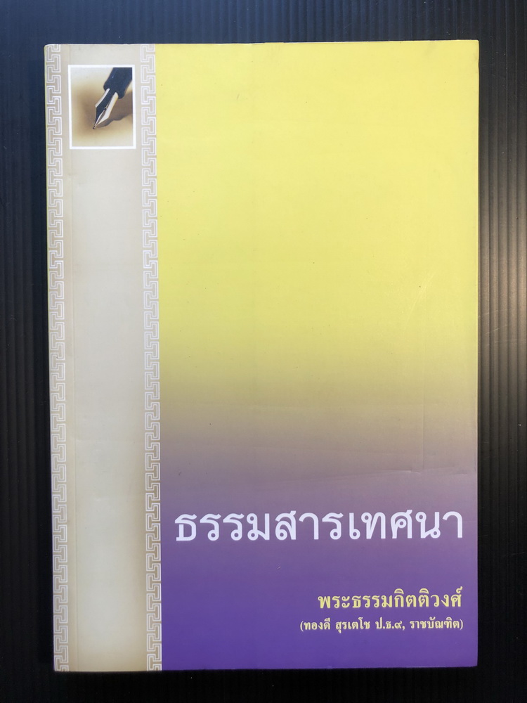 พระธรรมเทศนา ของ พระธรรมกิตติวงศ์ (ทองดี สุรเตโช ป.ธ.๙) ราชบัณฑิต