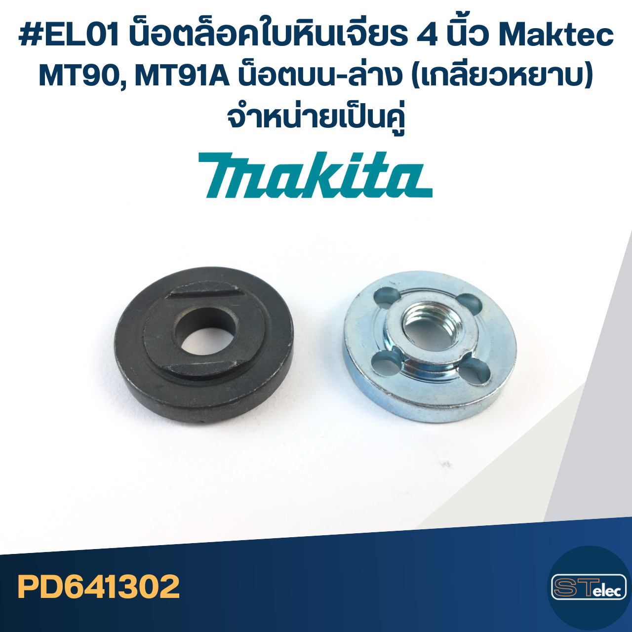 #EL01 น็อตล็อคใบหินเจียร 4นิ้ว Maktec MT90, MT91A น็อตบน-ล่าง (เกลียวหยาบ) จำหน่ายเป็นคู่