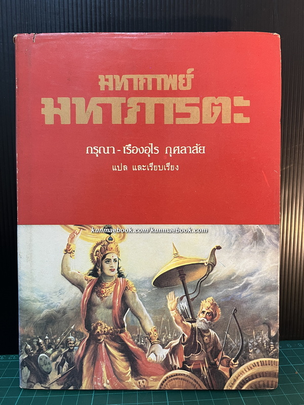 มหากาพย์มหาภารตะ (The Mahabharata) แปลและเรียบเรียงโดย กรุณา - เรืองอุไร กุศลาสัย