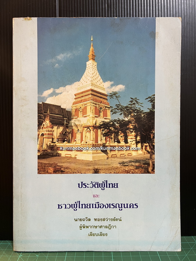 ประวัติผู้ไทย และ ชาวผู้ไทยเมืองเรณูนคร นายถวิล ทองสว่างรัตน์ เรียบเรียง