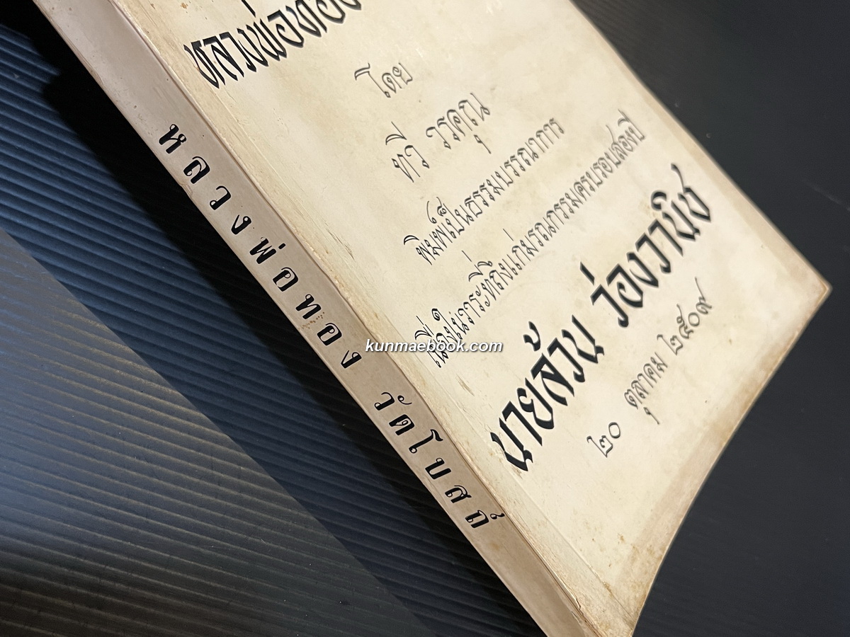 หลวงพ่อทองวัดโบสถ์ฉบับสมบูรณ์ *หนังสือรางวัลยูเนสโก* ผลงานของ ทวี วรคุณ