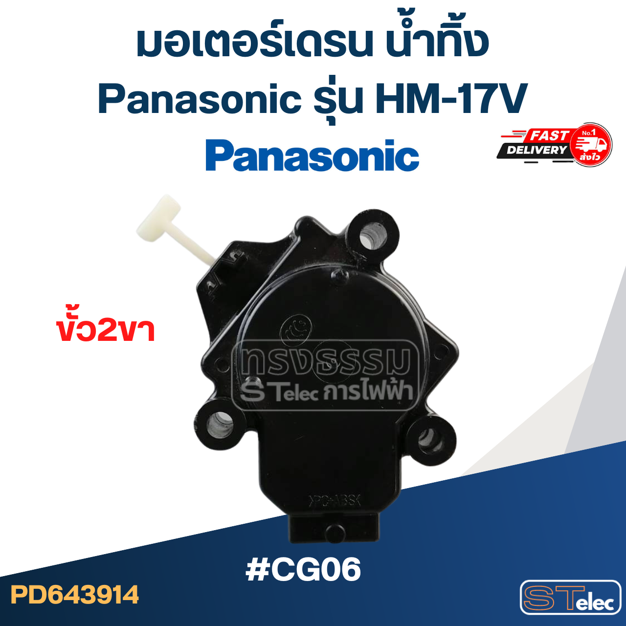 #CG06 มอเตอร์เดรน น้ำทิ้ง พานา(Pana) แกนดึง ขั้ว2ขา #HM-17V