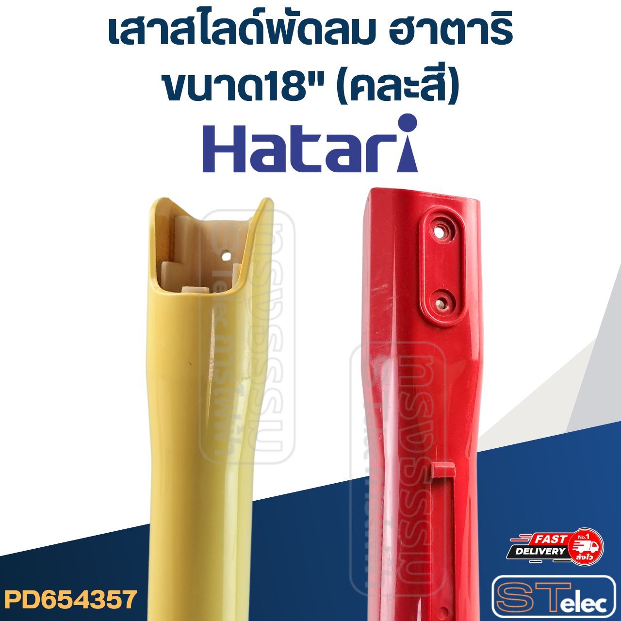 เสาสไลด์พัดลม Hatari-ฮาตาริ ขนาด18" (คละสี) แท้