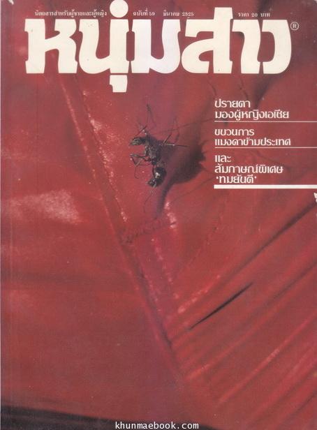 นิตยสารหนุ่มสาว ปีที่ 5 ฉบับที่ 59 เมษายน 2525 *เรื่องเด่นในฉบับ สัมภาษณ์ ทมยันตี