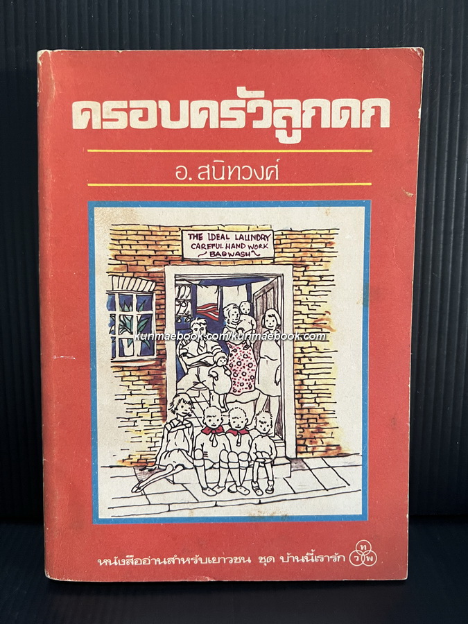 ครอบครัวลูกดก (THE FAMILY FROM ONE END STREET)