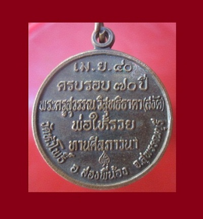 @@เหรียญกลมใหญ่ หลวงพ่อสุวรรณ วิสุทธิธาดา(สงัด) วัดหัวโพธิ์ อ.สองพี่น้อง จ.สุพรรณบุรี ปี2540 รุ่นพ่อให้รวย ทานศีลภาวนา@@@