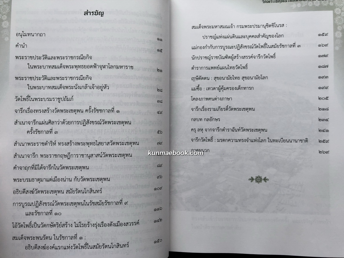 สมโภชพระอาราม ๒๓๐ ปี วัดพระเชตุพนวิมลมังคลาราม
