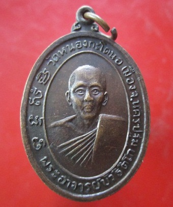 @@เหรียญพระอาจารย์บัว ธิติโก วัดหนองกระโดน อ.เมือง จ.นครปฐม @@