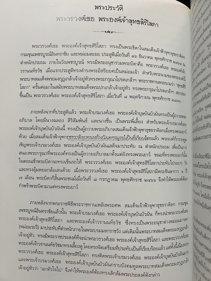อนุสรณ์ในงานเสด็จพระราชทานเพลิงศพ พระวรวงศ์เธอ พระองค์เจ้าสุทธสิริโสภา