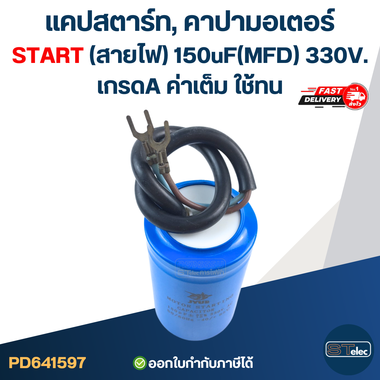 แคปสตาร์ท, คาปามอเตอร์ START(สายไฟ) 150uF(MFD) 330V. เกรดA ค่าเต็ม ใช้ทน