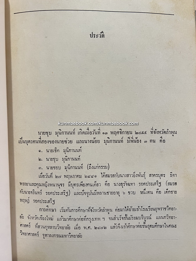 เม่งเฉียว พงศาวดารจีนสมัยราชวงศ์เหม็ง (พ.ศ.1911-2186) อนุสรณ์ นายชุบ มุนิกานนท์ ท.ม.