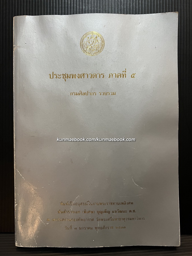 ประชุมพงศาวดาร ภาคที่ ๕ / อนุสรณ์ พันตำรวจเอก ( พิเศษ ) บุญเพ็ญ แขวัฒนะ