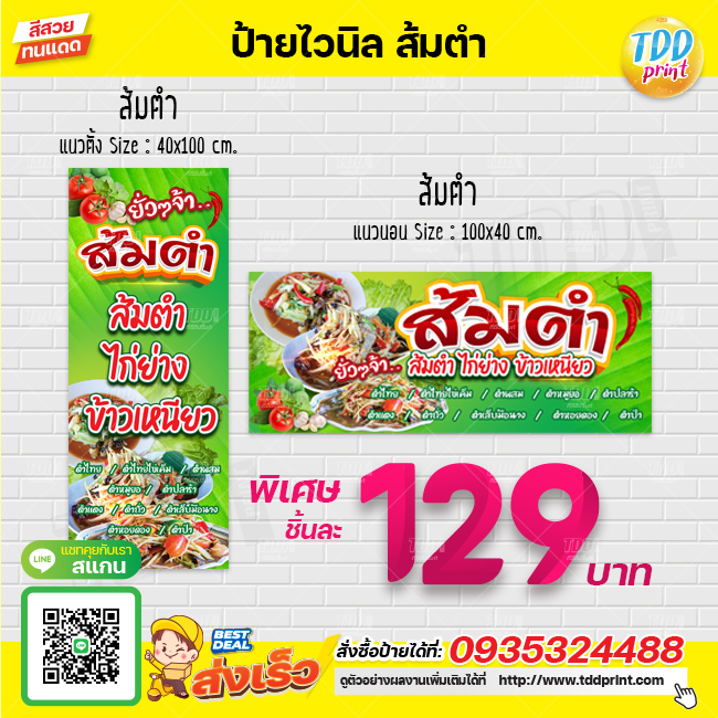 ป้ายไวนิลส้มตำV1 ป้ายทนแดด กันน้ำ ภาพคมชัด สีสวยสดใส พร้อมใช้งาน