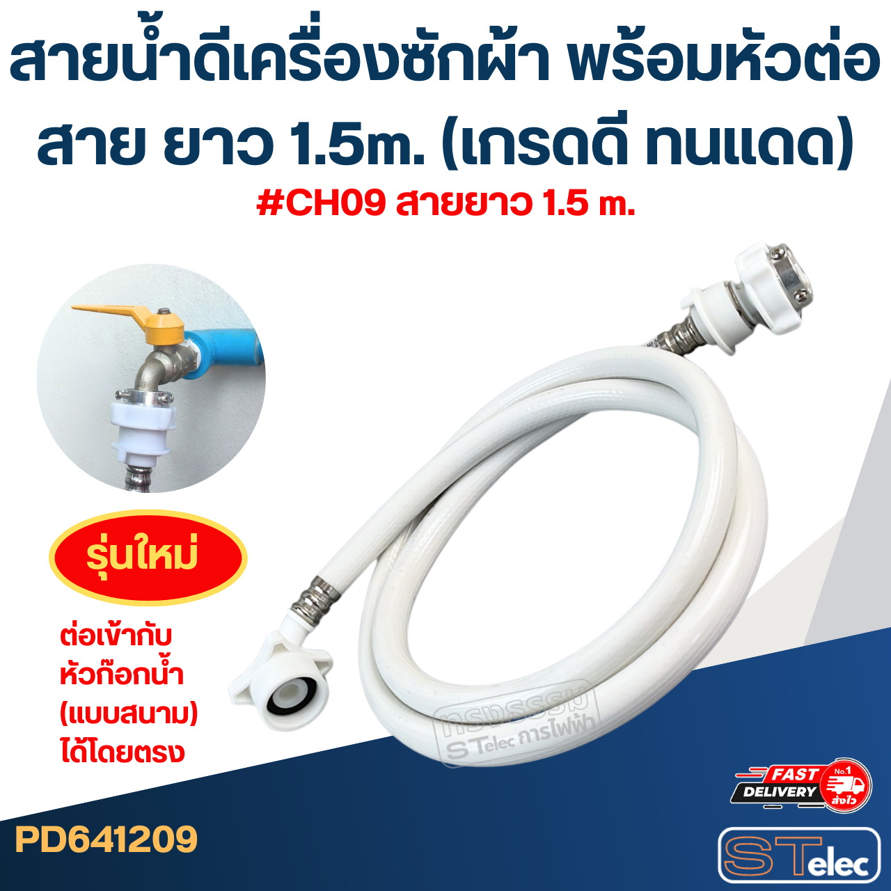สายน้ำดีเครื่องซักผ้า พร้อมหัวต่อสาย ยาว 1.5m./ 2m. / 3m. / 5m. (เกรดดี ทนแดด)