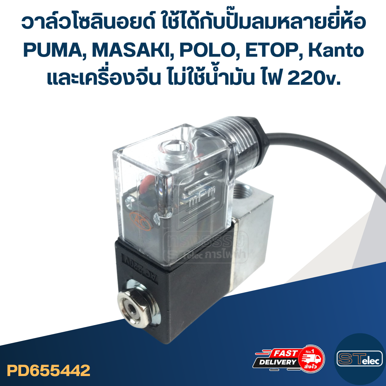 วาล์วโซลินอยด์ ใช้ได้กับปั๊มลม [#5442] หลายยี่ห้อ PUMA, MASAKI, POLO, ETOP, Kanto และ เครื่องจีน ไม่ใช้น้ำมัน ไฟ 220v. อะไหล่ปั้มลม