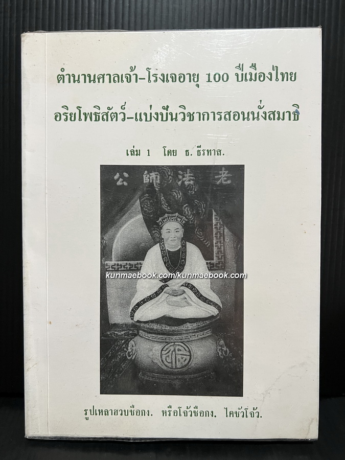 ตำนานศาลเจ้า-โรงเจอายุ 100 ปีเมืองไทย อริยโพธิสัตว์-แบ่งปันวิชาการสอนนั่งสมาธิ เล่ม 1