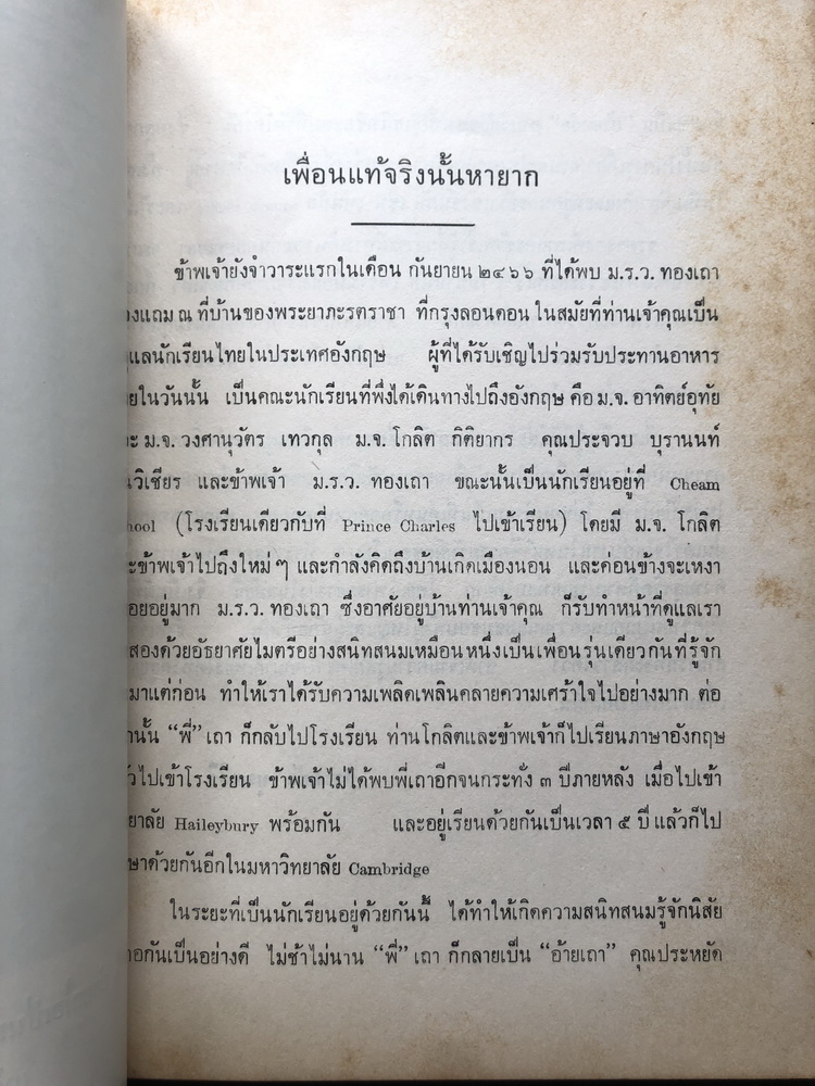 พระราชดำรัสในพระบาทสมเด็จพระจุลจอมเกล้าเจ้าอยู่หัว ( ตั้งแต่ พ.ศ. 2417 ถึง พ.ศ. 2453 ) อนุสรณ์ ม.ร.ว.ทองเถา ทองแถม