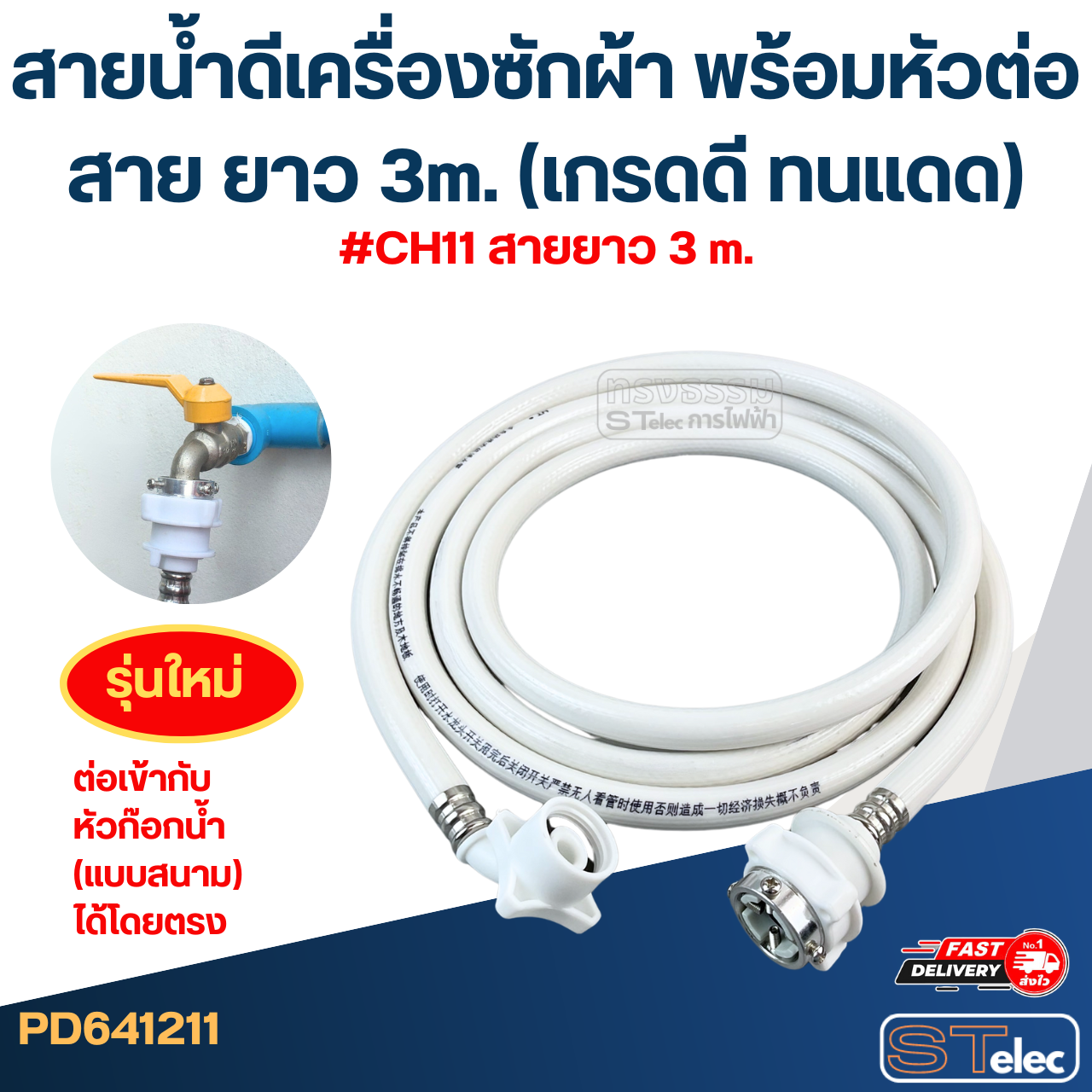 สายน้ำดีเครื่องซักผ้า พร้อมหัวต่อสาย ยาว 1.5m./ 2m. / 3m. / 5m. (เกรดดี ทนแดด)
