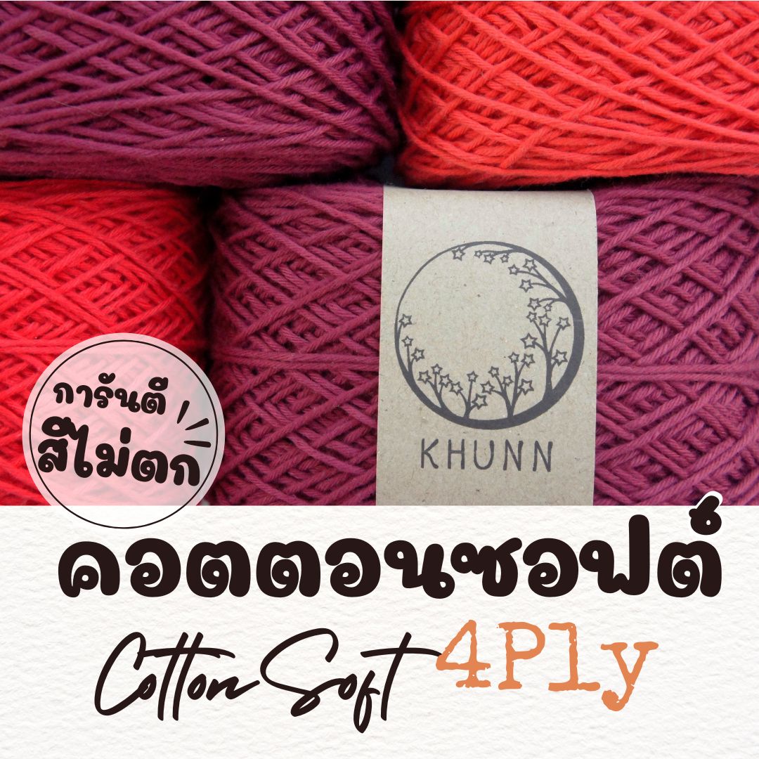 ไหมพรม ฝ้าย ไหมคอตตอนซอฟต์ โทน แดง ใกล้เคียง 4ply หนัก 50/100 กรัม