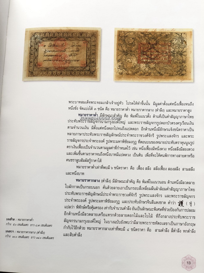๑๐๐ ปี ธนบัตรไทย ๒๔๔๕ - ๒๕๔๕ : Centenary of Thai banknote 1902 - 2002