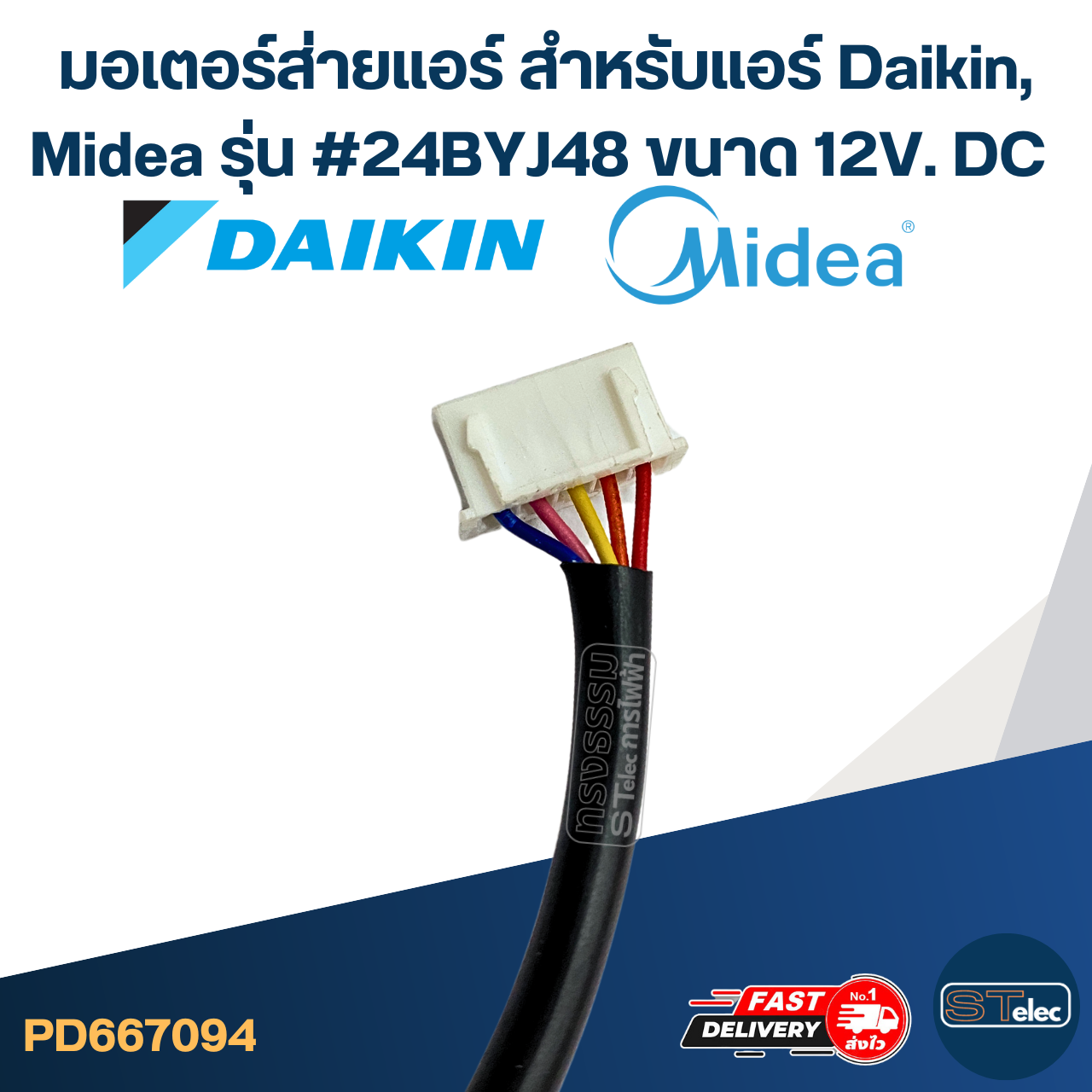 มอเตอร์ส่ายแอร์ สำหรับแอร์ [#7094] Daikin, Midea รุ่น #24BYJ48 ขนาด 12V. DC อะไหล่เครื่องปรับอากาศ