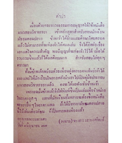 แบบเรียน จรรยามัธยมตอนปลาย รวบรวมโดย น.ส.บรรยง ศรีหงส์ ป.ป. พิมพ์ครั้งแรก ๕๐๐ เล่ม !! พ.ศ.๒๔๗๗