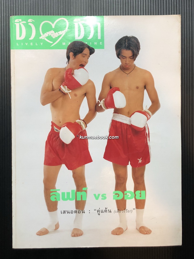 ชีวิตชีวา ปีที่ 3 ฉบับที่ 57 พ.ศ.2538 ปก ลิฟท์ กับ ออย / พร้อมสกู๊ปพิเสษ ' กว่าจะเป็นนางงาม '