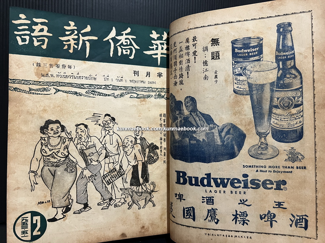 หนังสือพิมพ์หัวเฉียวซินยื่อรายปักษ์ ปีที่ 1 เมษายน-ตุลาคม พ.ศ.2496 ( รวม 11 ปก )