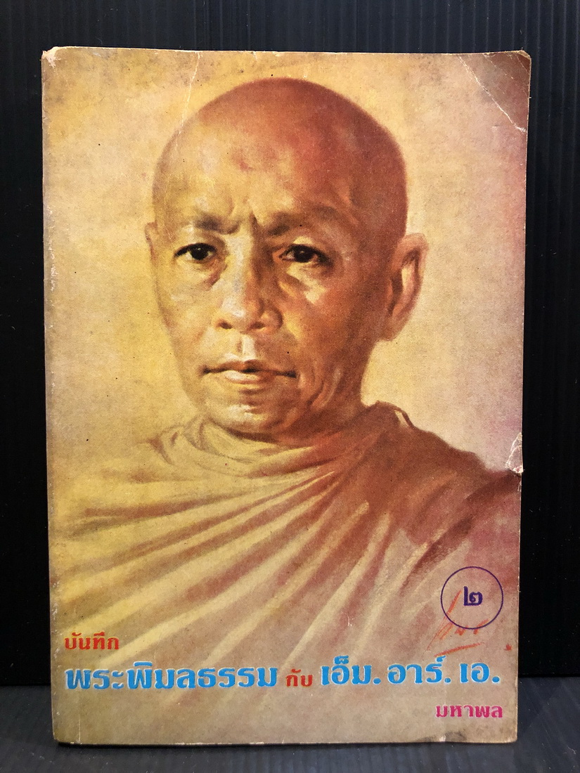 บันทึกพระพิมลธรรมกับ เอ็ม.อาร์.เอ. ( เล่ม 2 )